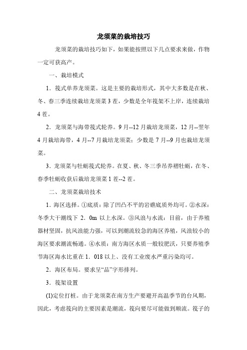 龙须菜的栽培技巧.doc