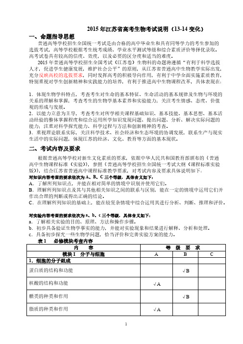 【VIP专享】2015江苏高考生物考试说明