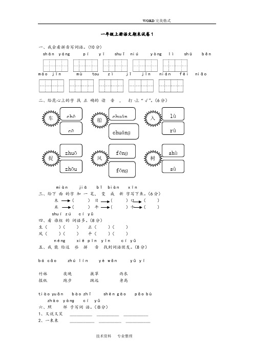 2018年_2018年学年度人版一年级语文上学期期末考试题6套