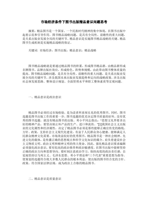 市场经济条件下图书出版精品意识问题思考