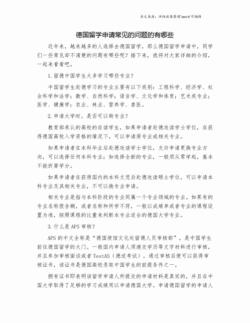 德国留学申请常见的问题的有哪些.doc