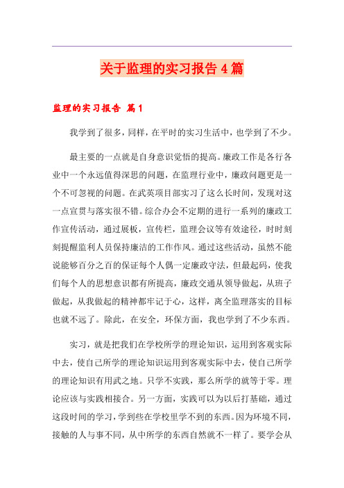 关于监理的实习报告4篇