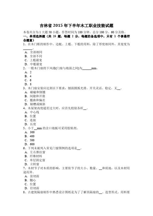 吉林省2015年下半年木工职业技能试题