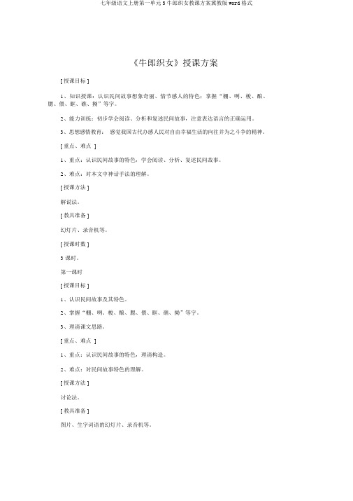 七年级语文上册第一单元3牛郎织女教学设计冀教版word格式