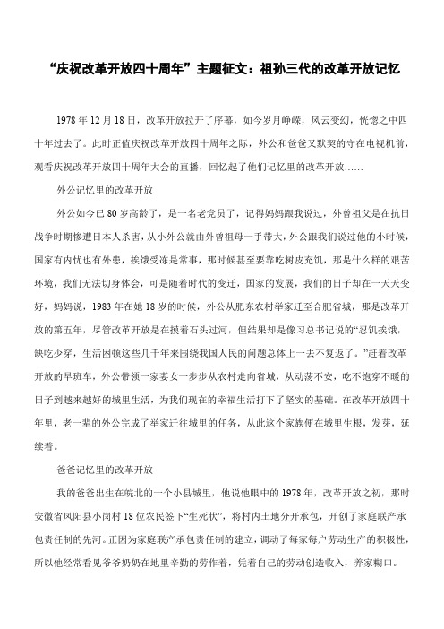 “庆祝改革开放四十周年”主题征文：祖孙三代的改革开放记忆