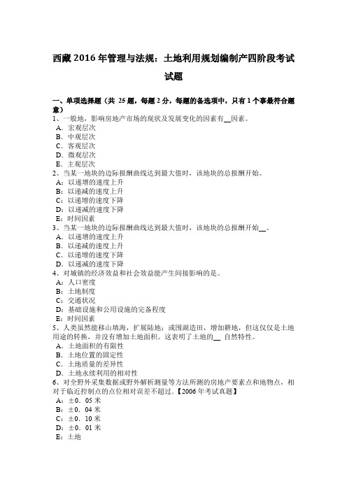 西藏2016年管理与法规：土地利用规划编制产四阶段考试试题