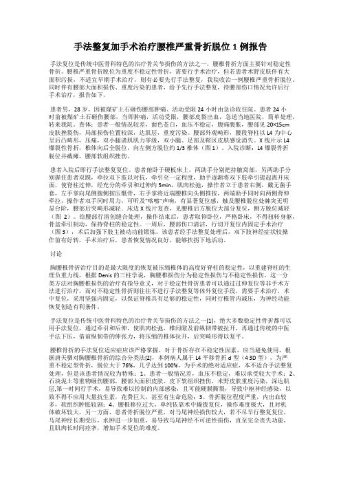 手法整复加手术治疗腰椎严重骨折脱位1例报告