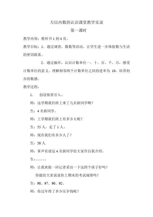 小学数学万以内数的认识课堂教学实录