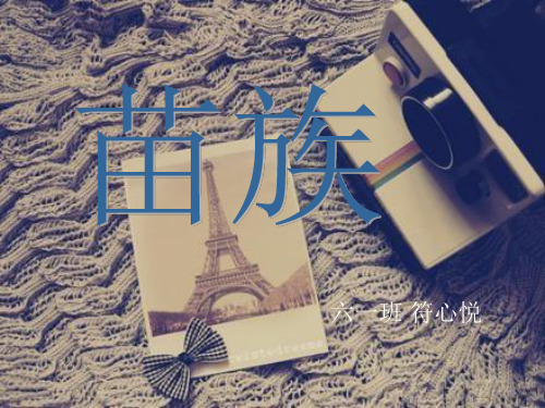 苗族文化