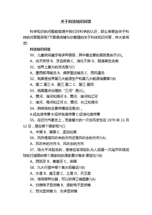 关于科技知识问答