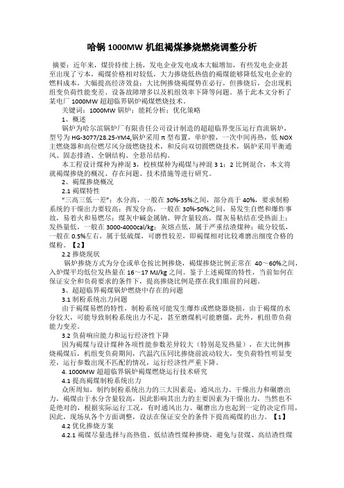 哈锅1000MW机组褐煤掺烧燃烧调整分析