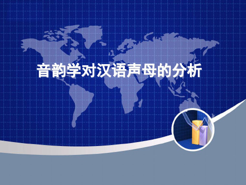 音韵学对汉语声母的分析