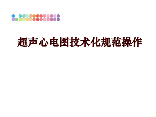 最新超声心电图技术化规范操作ppt课件