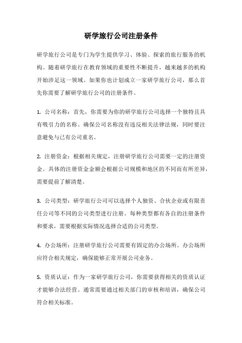研学旅行公司注册条件