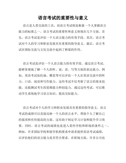 语言考试的重要性与意义