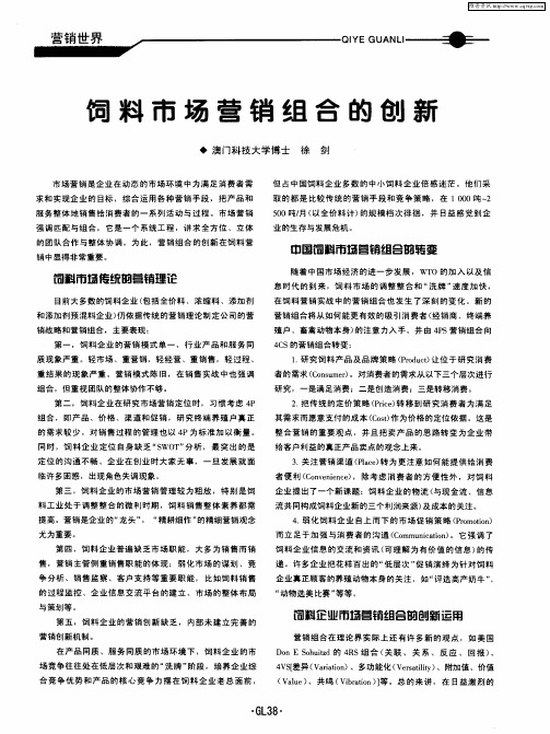 饲料市场营销组合的创新