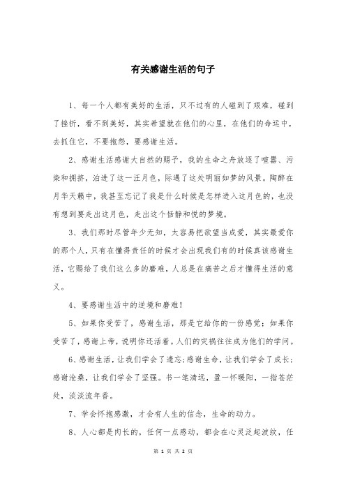 有关感谢生活的句子
