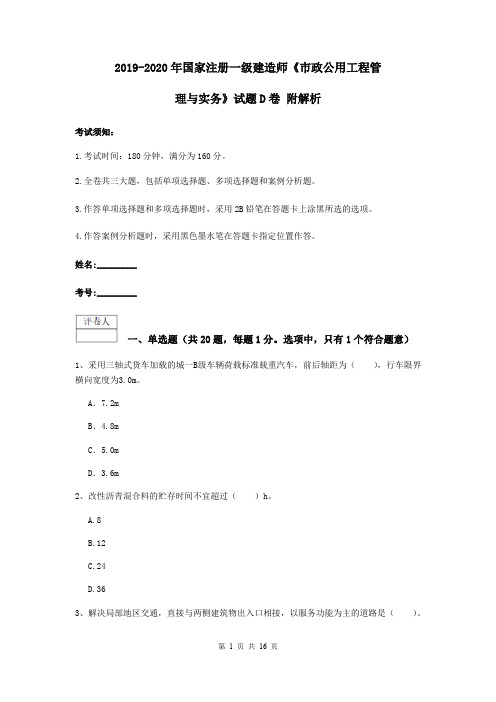 2019-2020年国家注册一级建造师《市政公用工程管理与实务》试题D卷 附解析