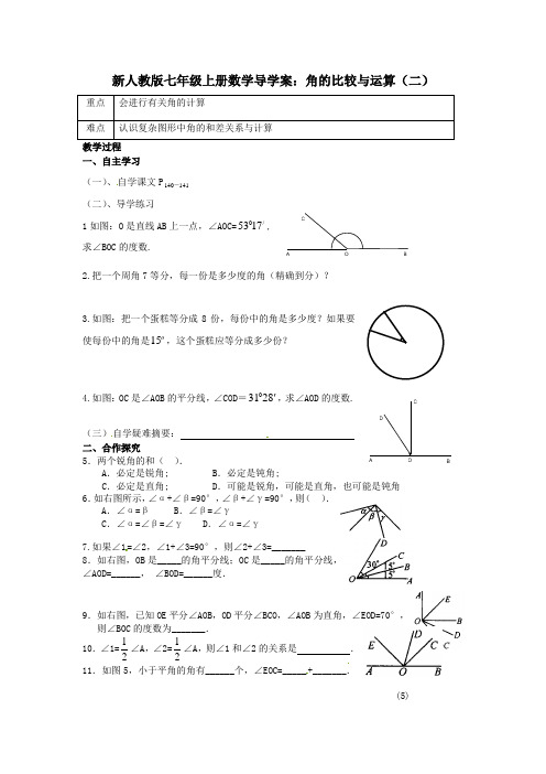 新人教版七年级上册数学导学案：角的比较与运算(二)