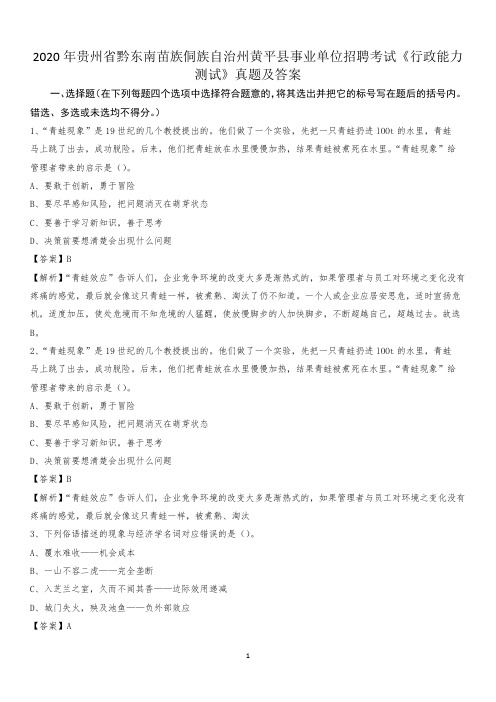 2020年黔东南苗族侗族自治州黄平县事业单位招聘考试《行政能力测试》真题及答案