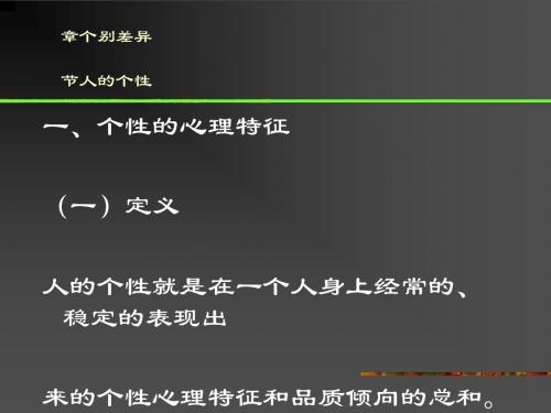 管理心理学--个别差异讲义(PPT32张)
