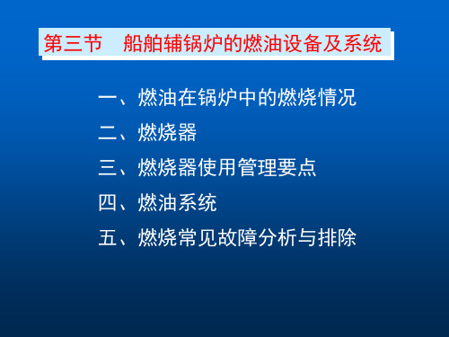 船舶辅锅炉的燃油设备及系统讲解