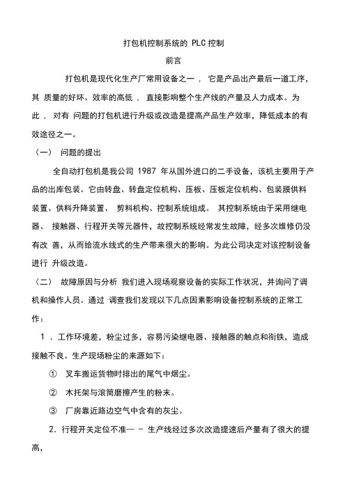 打包机控制系统的PLC控制