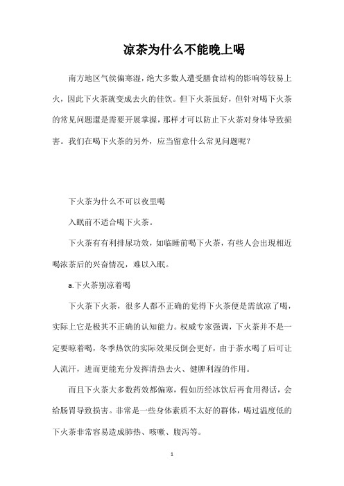 凉茶为什么不能晚上喝