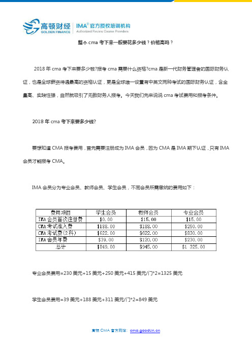 整个cma考下来一般要花多少钱？价格高吗？