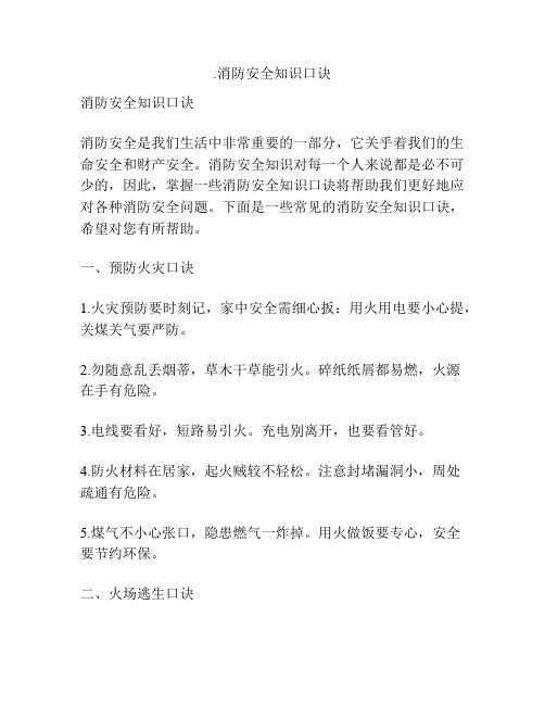 消防安全知识口诀