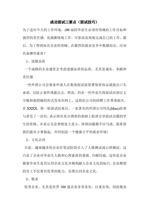 成功面试三要点(面试技巧)