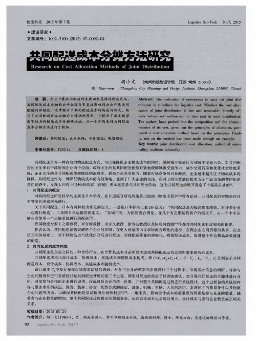 共同配送成本分摊方法研究