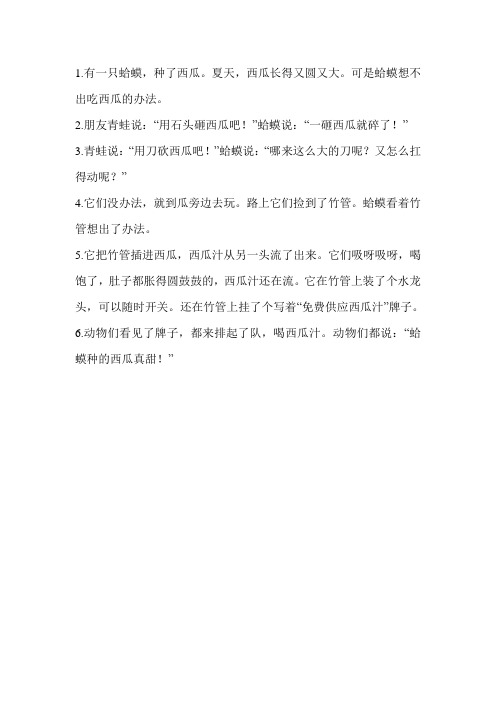 三年级上册语文作文——第7单元《蛤蟆吃西瓜》