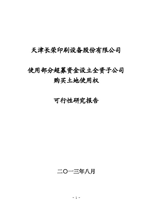 购买土地使用权可行性研究报告
