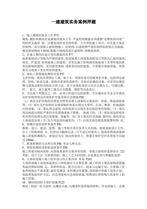 一建建筑实务案例押题
