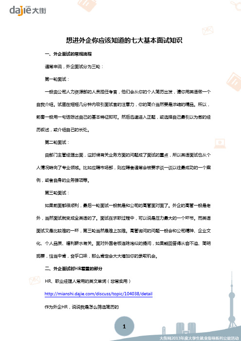 【面试】想进外企你应该知道的七大基本面试知识