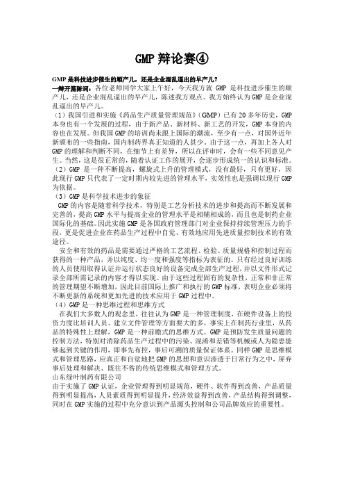 GMP辩论赛④