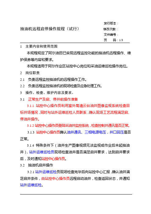 72抽油机远程启停操作规程