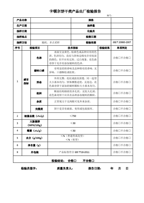 饼干类产品出厂检验报告
