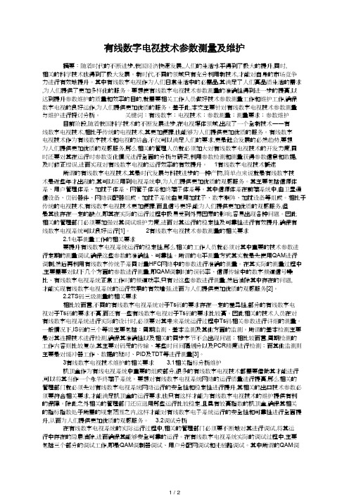 有线数字电视技术参数测量及维护