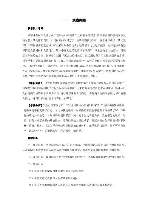 七年级生物上册第一单元我们身边的生命世界第二章生物体的结构层次第一节细胞一观察细胞教案冀教版