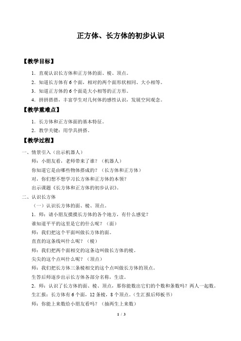 沪教版二年级上册数学《正方体、长方体的初步认识》教案