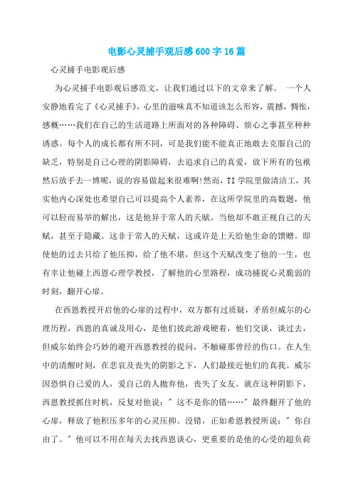 电影心灵捕手观后感600字16篇