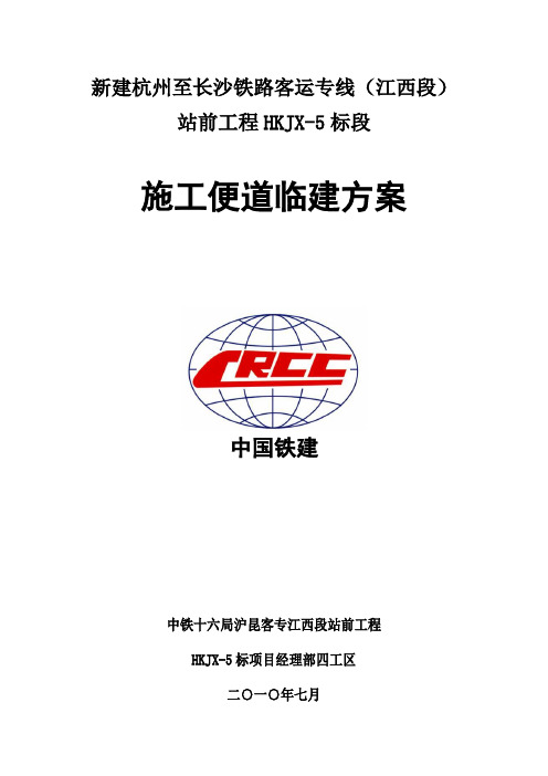 中铁十六局四工区施工便道临建方案