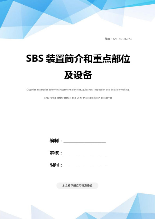 SBS装置简介和重点部位及设备