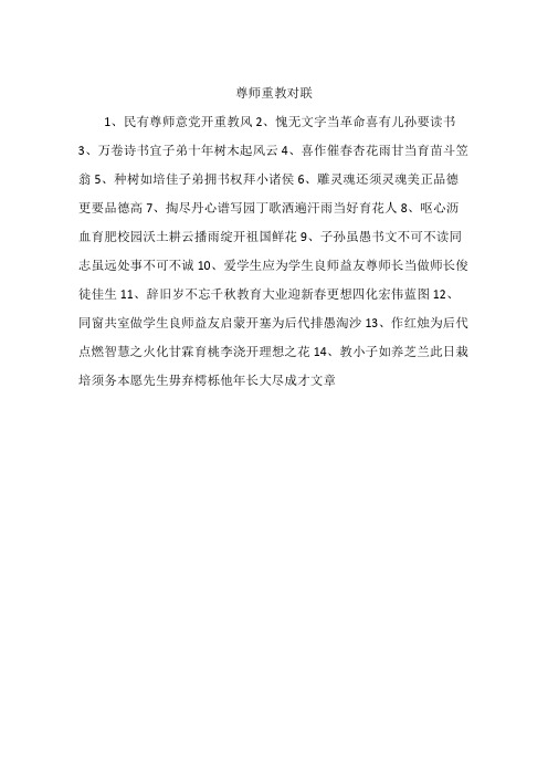 尊师重教对联