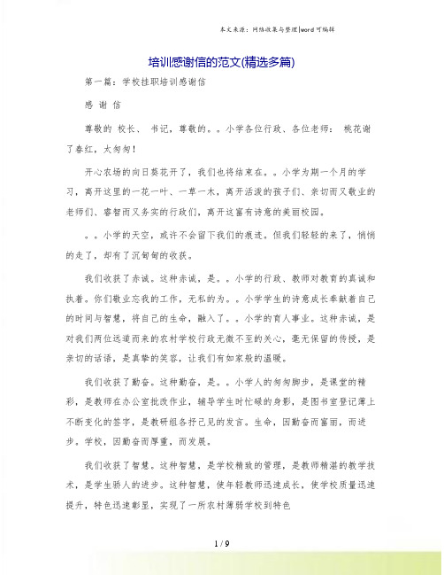 培训感谢信的范文(精选多篇)