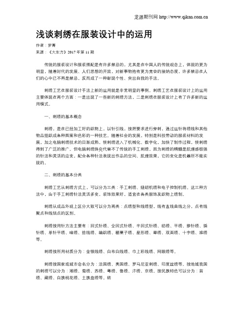浅谈刺绣在服装设计中的运用