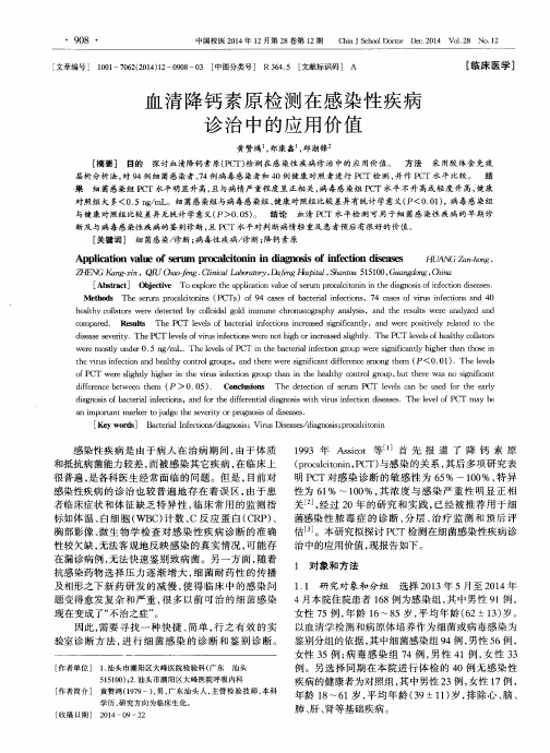 血清降钙素原检测在感染性疾病诊治中的应用价值