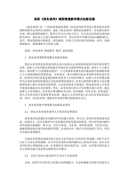 高职《商务谈判》课程情境教学模式创新思路